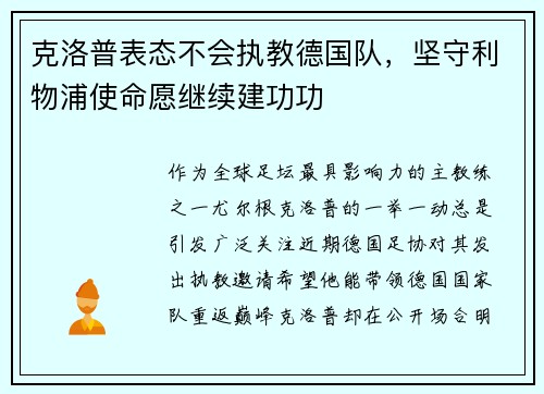 克洛普表态不会执教德国队，坚守利物浦使命愿继续建功功