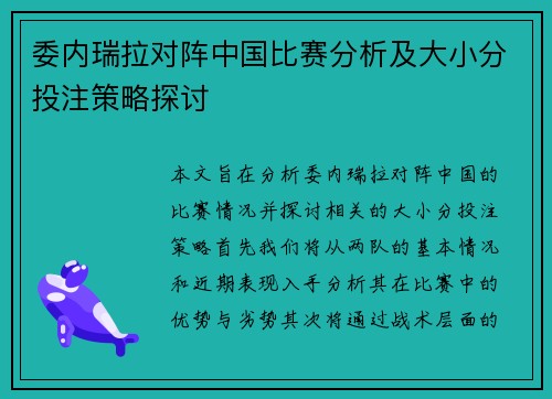 委内瑞拉对阵中国比赛分析及大小分投注策略探讨