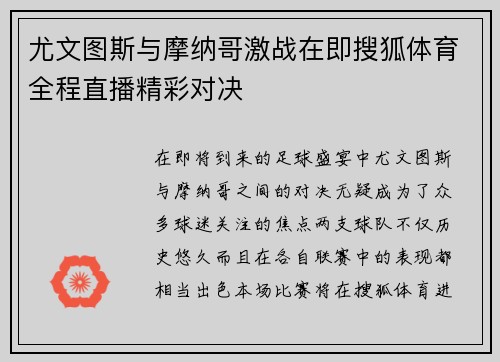 尤文图斯与摩纳哥激战在即搜狐体育全程直播精彩对决