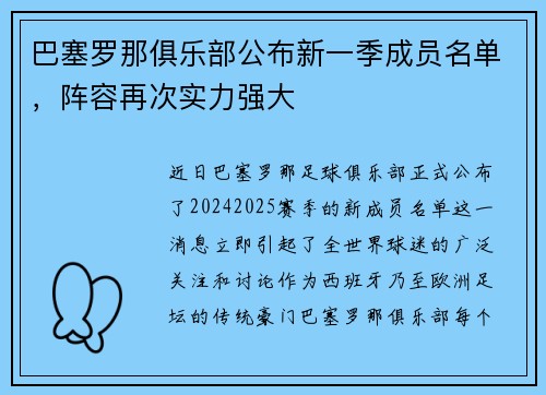 巴塞罗那俱乐部公布新一季成员名单，阵容再次实力强大