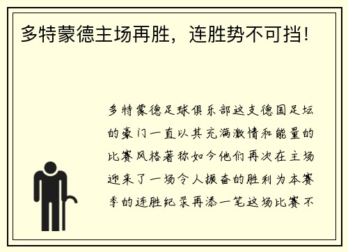 多特蒙德主场再胜，连胜势不可挡！