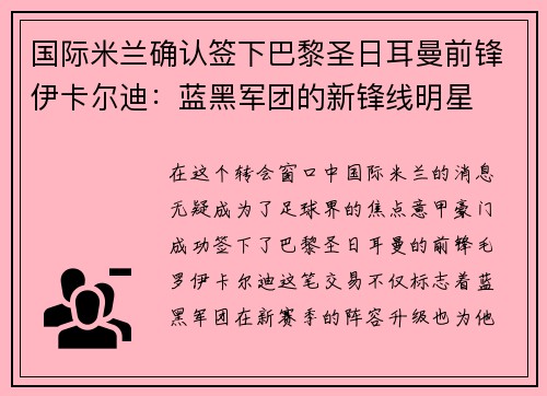 国际米兰确认签下巴黎圣日耳曼前锋伊卡尔迪：蓝黑军团的新锋线明星