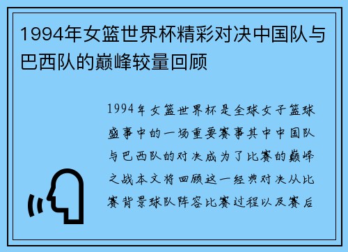 1994年女篮世界杯精彩对决中国队与巴西队的巅峰较量回顾