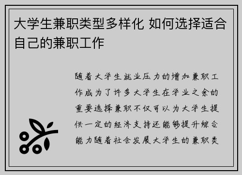 大学生兼职类型多样化 如何选择适合自己的兼职工作