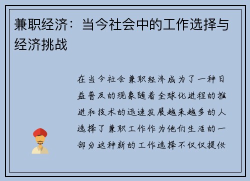 兼职经济：当今社会中的工作选择与经济挑战