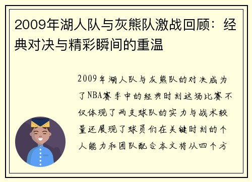 2009年湖人队与灰熊队激战回顾：经典对决与精彩瞬间的重温