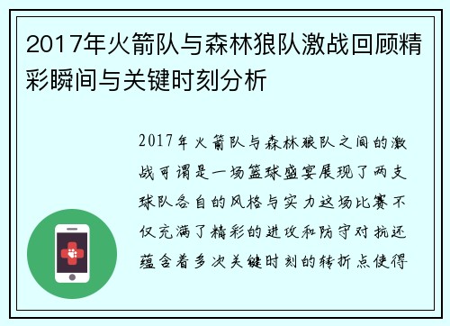 2017年火箭队与森林狼队激战回顾精彩瞬间与关键时刻分析