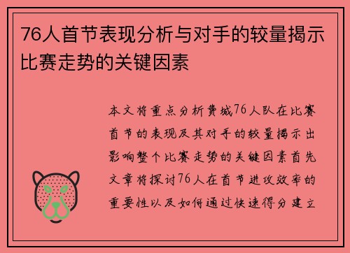 76人首节表现分析与对手的较量揭示比赛走势的关键因素