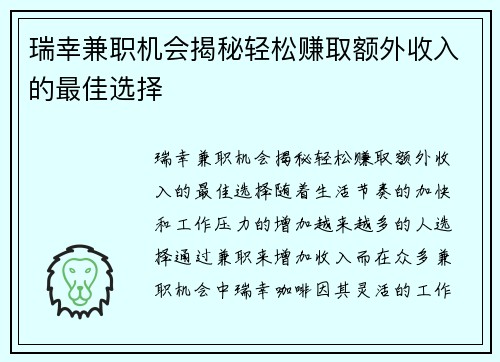 瑞幸兼职机会揭秘轻松赚取额外收入的最佳选择