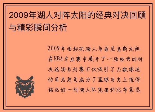 2009年湖人对阵太阳的经典对决回顾与精彩瞬间分析