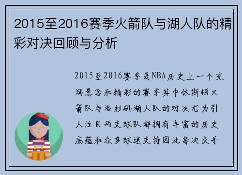 2015至2016赛季火箭队与湖人队的精彩对决回顾与分析
