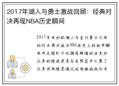 2017年湖人与勇士激战回顾：经典对决再现NBA历史瞬间