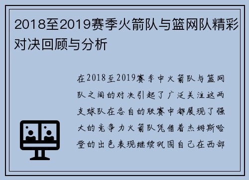 2018至2019赛季火箭队与篮网队精彩对决回顾与分析