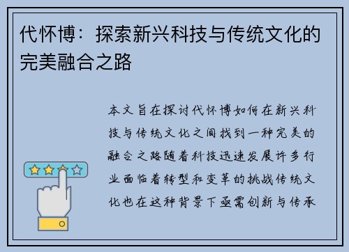 代怀博：探索新兴科技与传统文化的完美融合之路