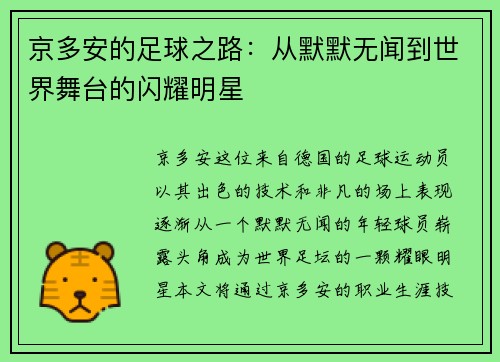 京多安的足球之路：从默默无闻到世界舞台的闪耀明星