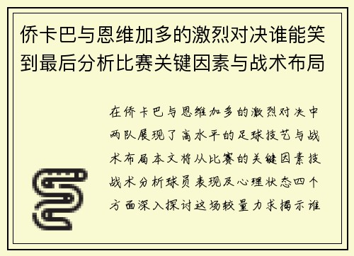 侨卡巴与恩维加多的激烈对决谁能笑到最后分析比赛关键因素与战术布局