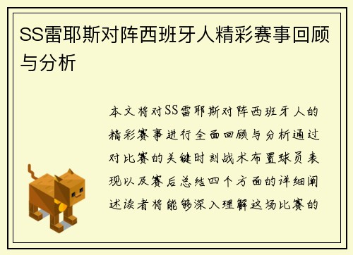 SS雷耶斯对阵西班牙人精彩赛事回顾与分析