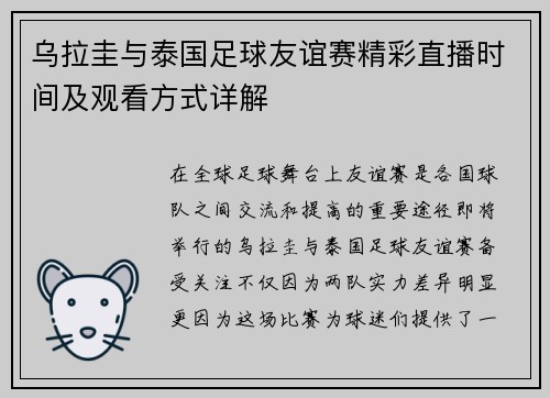 乌拉圭与泰国足球友谊赛精彩直播时间及观看方式详解