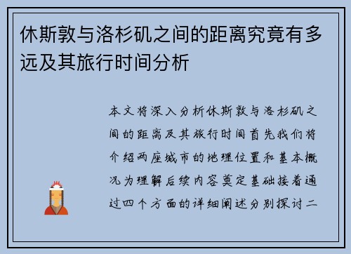 休斯敦与洛杉矶之间的距离究竟有多远及其旅行时间分析