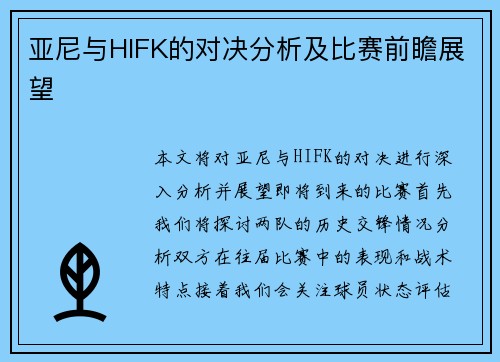 亚尼与HIFK的对决分析及比赛前瞻展望