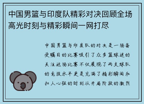 中国男篮与印度队精彩对决回顾全场高光时刻与精彩瞬间一网打尽