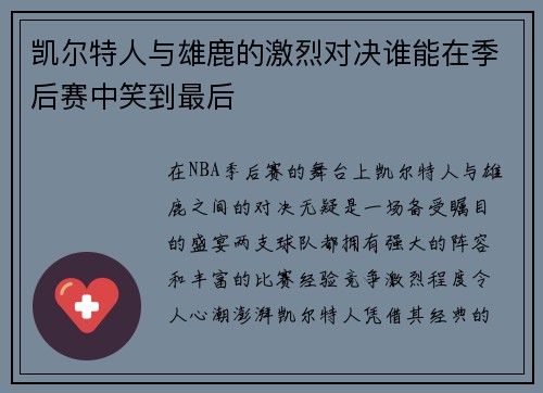 凯尔特人与雄鹿的激烈对决谁能在季后赛中笑到最后