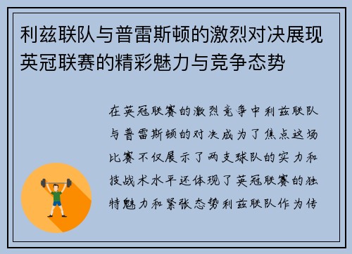 利兹联队与普雷斯顿的激烈对决展现英冠联赛的精彩魅力与竞争态势