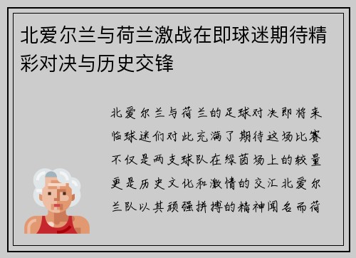 北爱尔兰与荷兰激战在即球迷期待精彩对决与历史交锋