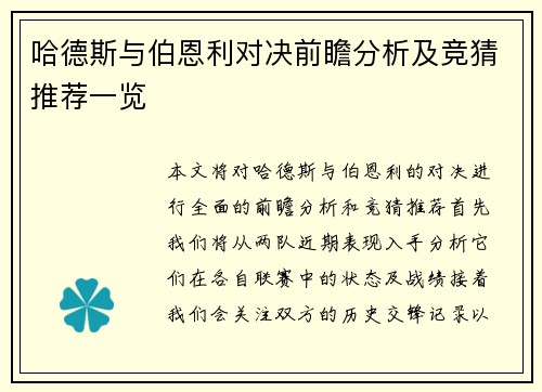哈德斯与伯恩利对决前瞻分析及竞猜推荐一览
