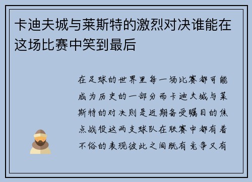 卡迪夫城与莱斯特的激烈对决谁能在这场比赛中笑到最后