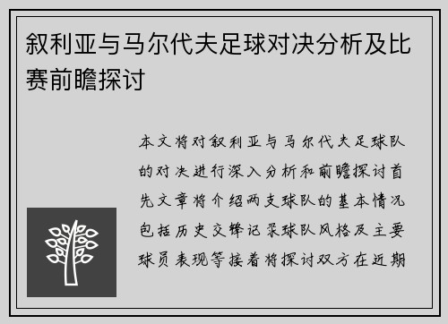 叙利亚与马尔代夫足球对决分析及比赛前瞻探讨