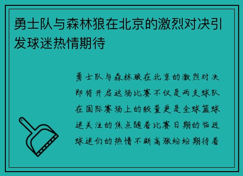 勇士队与森林狼在北京的激烈对决引发球迷热情期待