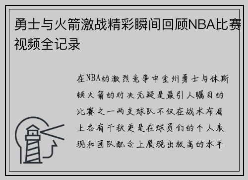 勇士与火箭激战精彩瞬间回顾NBA比赛视频全记录