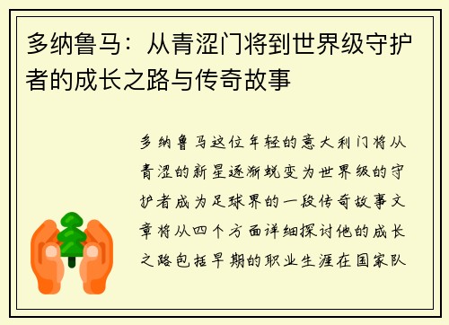 多纳鲁马：从青涩门将到世界级守护者的成长之路与传奇故事