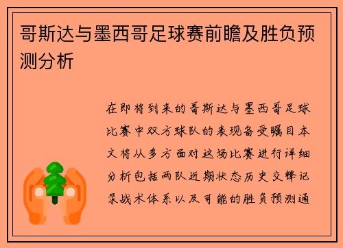 哥斯达与墨西哥足球赛前瞻及胜负预测分析