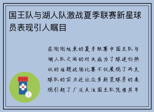 国王队与湖人队激战夏季联赛新星球员表现引人瞩目