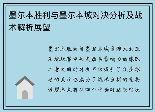 墨尔本胜利与墨尔本城对决分析及战术解析展望