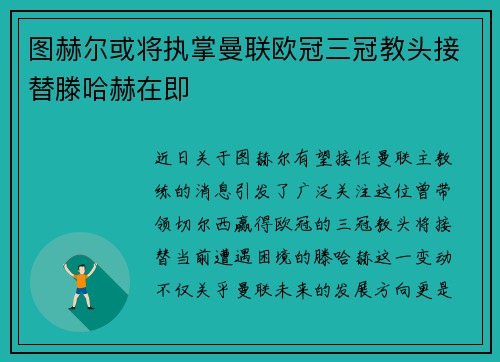 图赫尔或将执掌曼联欧冠三冠教头接替滕哈赫在即