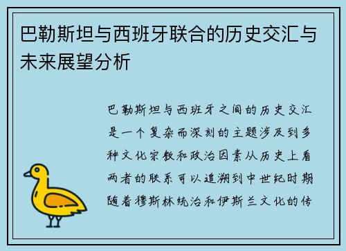 巴勒斯坦与西班牙联合的历史交汇与未来展望分析