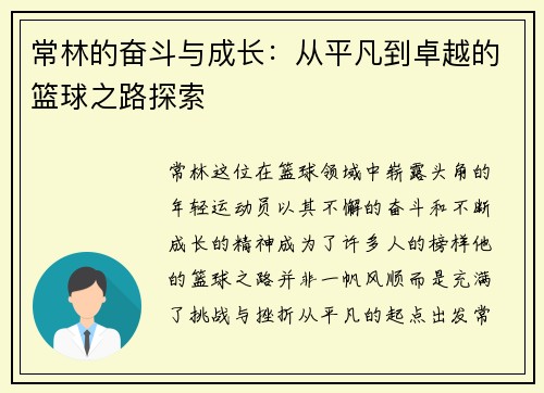 常林的奋斗与成长：从平凡到卓越的篮球之路探索