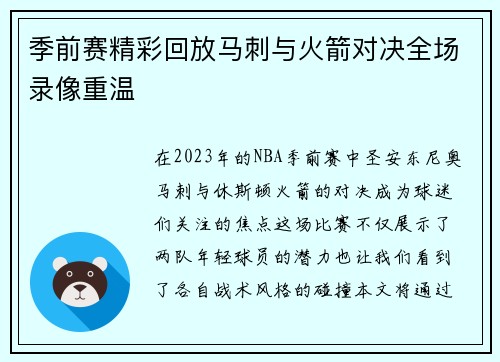 季前赛精彩回放马刺与火箭对决全场录像重温