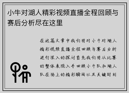 小牛对湖人精彩视频直播全程回顾与赛后分析尽在这里