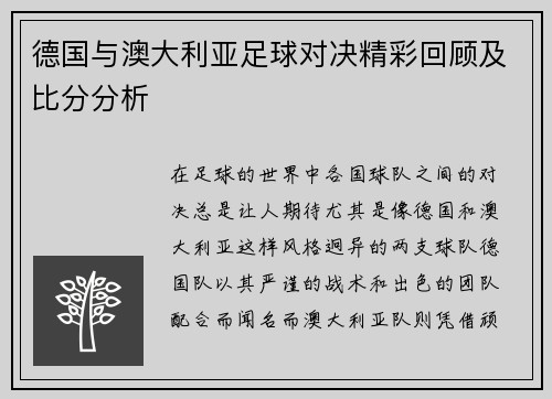 德国与澳大利亚足球对决精彩回顾及比分分析