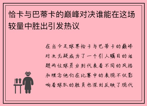 恰卡与巴蒂卡的巅峰对决谁能在这场较量中胜出引发热议