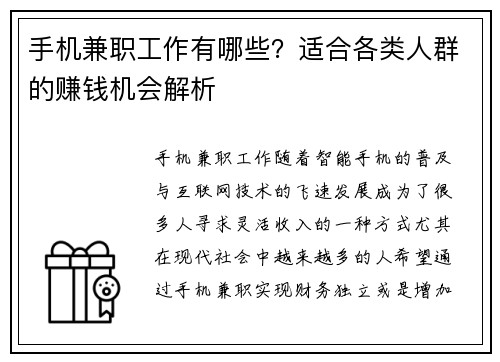 手机兼职工作有哪些？适合各类人群的赚钱机会解析