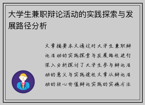 大学生兼职辩论活动的实践探索与发展路径分析