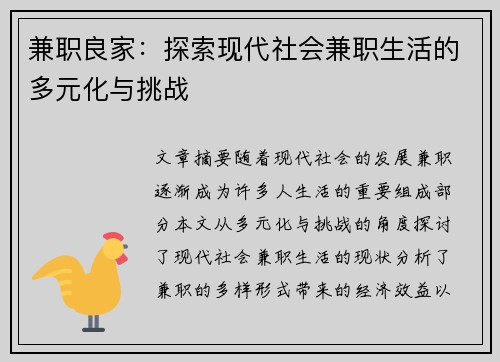 兼职良家：探索现代社会兼职生活的多元化与挑战