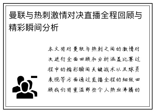 曼联与热刺激情对决直播全程回顾与精彩瞬间分析