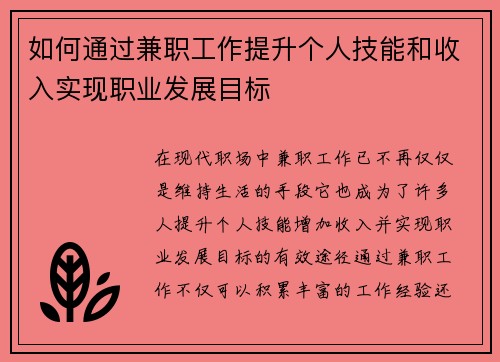 如何通过兼职工作提升个人技能和收入实现职业发展目标
