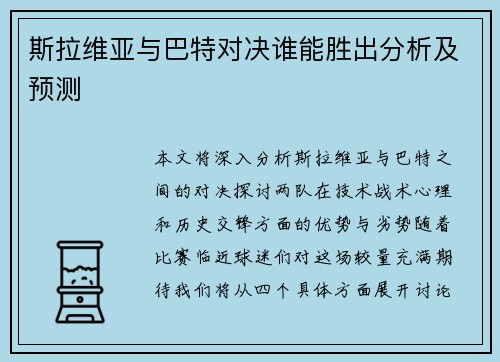 斯拉维亚与巴特对决谁能胜出分析及预测